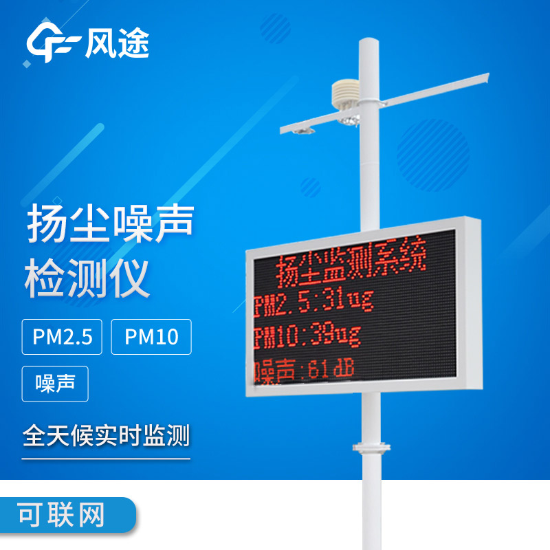 風途科技產品介紹——工地揚塵監測設備FT-YC07、FT-WQX8